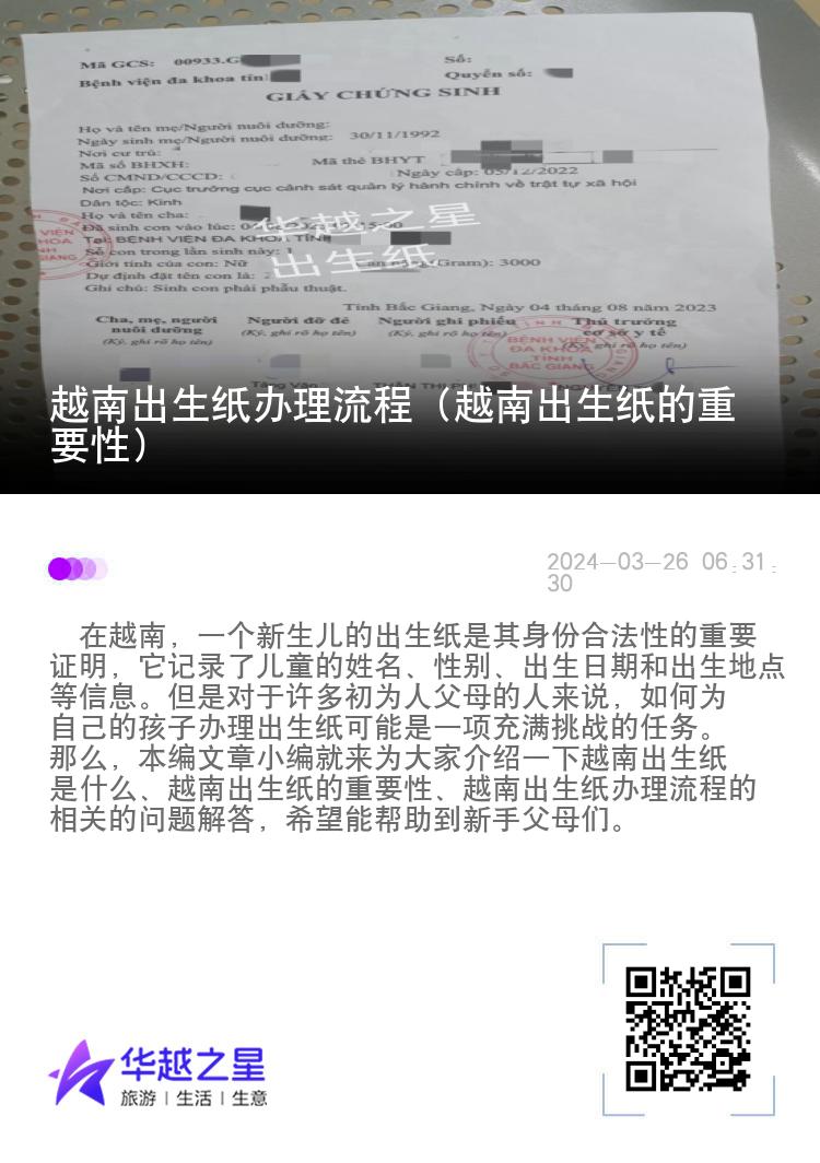 越南出生纸办理流程（越南出生纸的重要性）