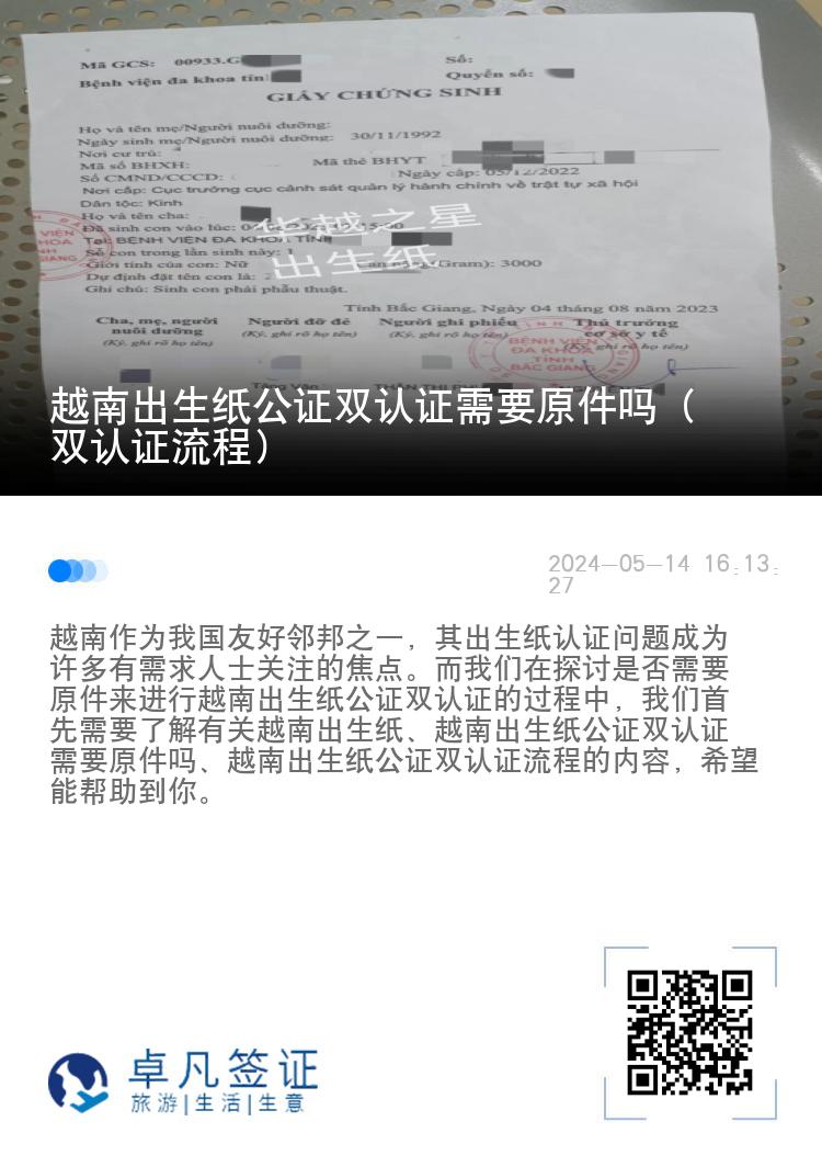 越南出生纸公证双认证需要原件吗（双认证流程）