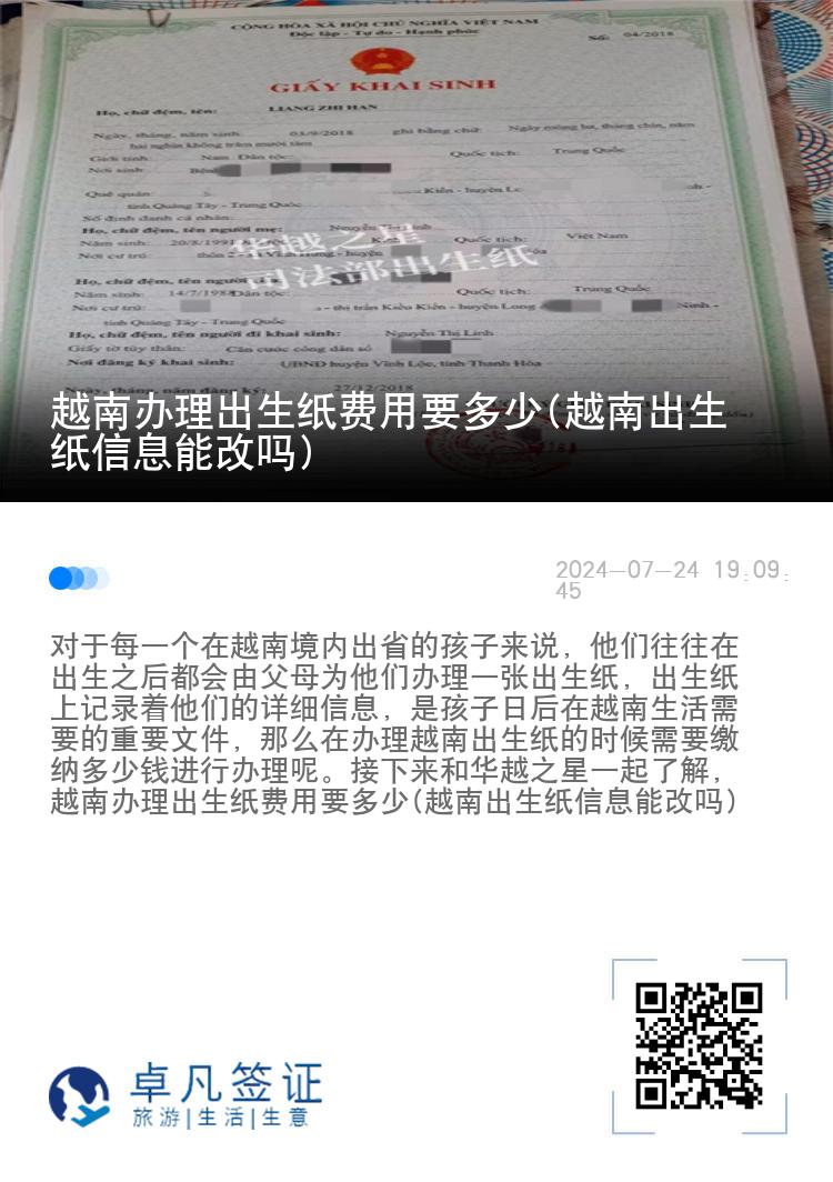 越南办理出生纸费用要多少(越南出生纸信息能改吗)