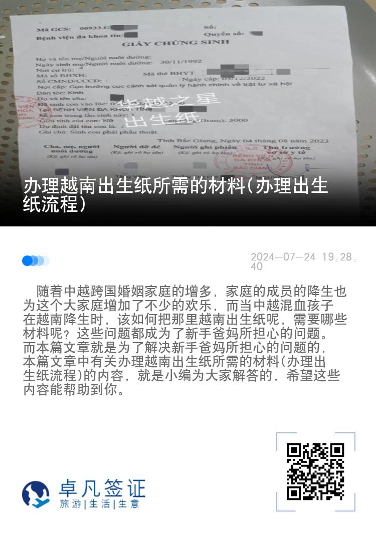 办理越南出生纸所需的材料(办理出生纸流程)