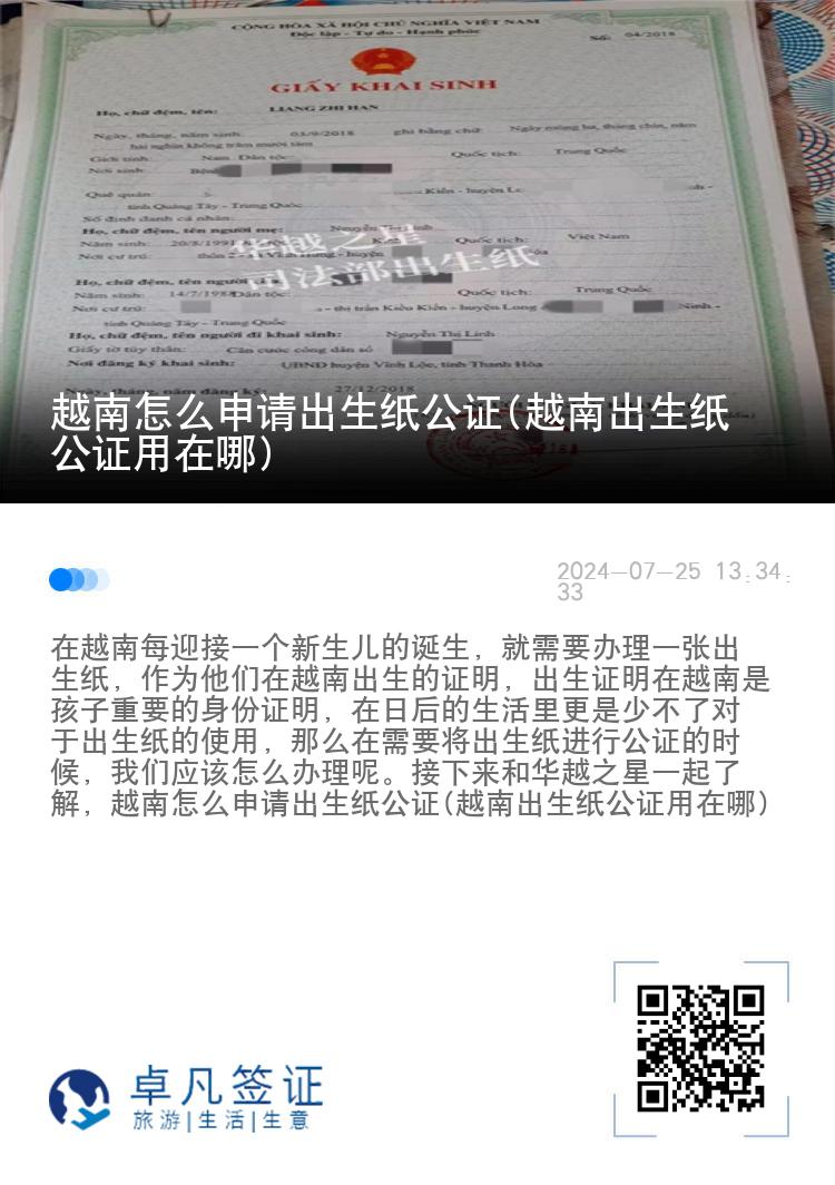 越南怎么申请出生纸公证(越南出生纸公证用在哪)