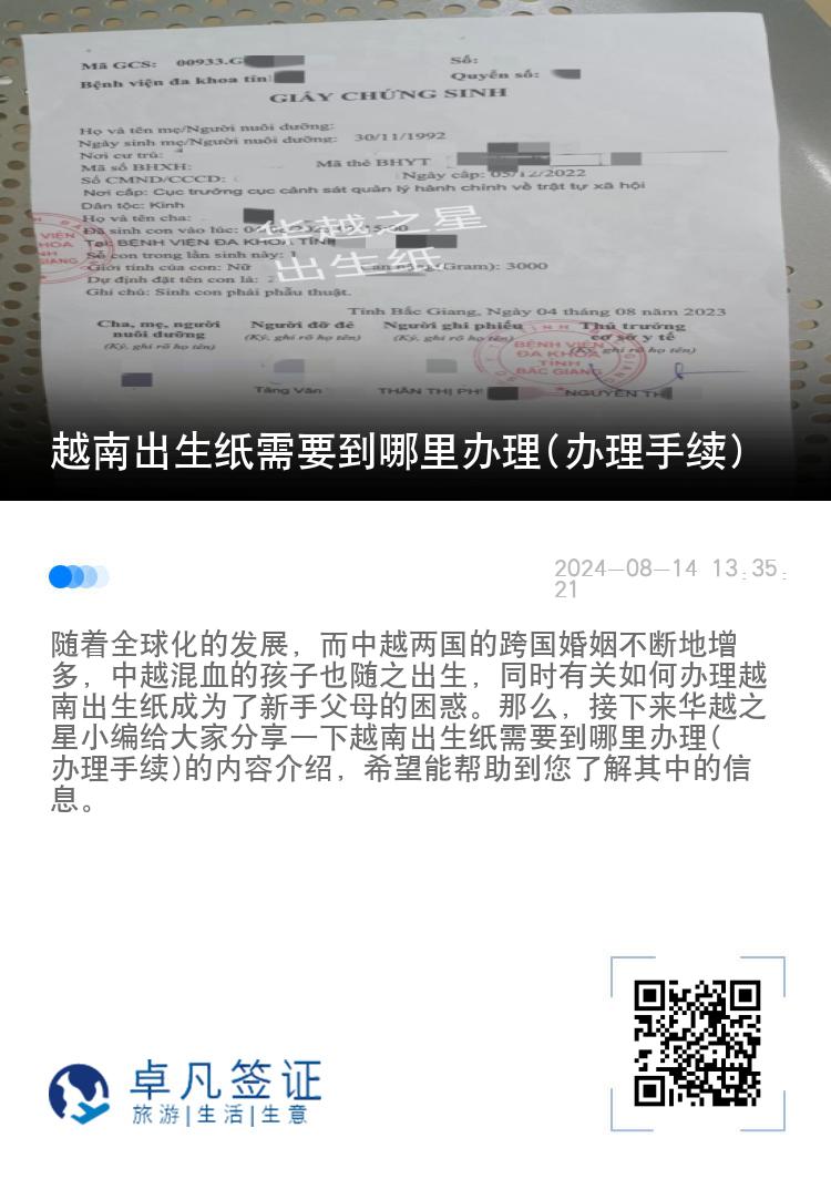 越南出生纸需要到哪里办理(办理手续)