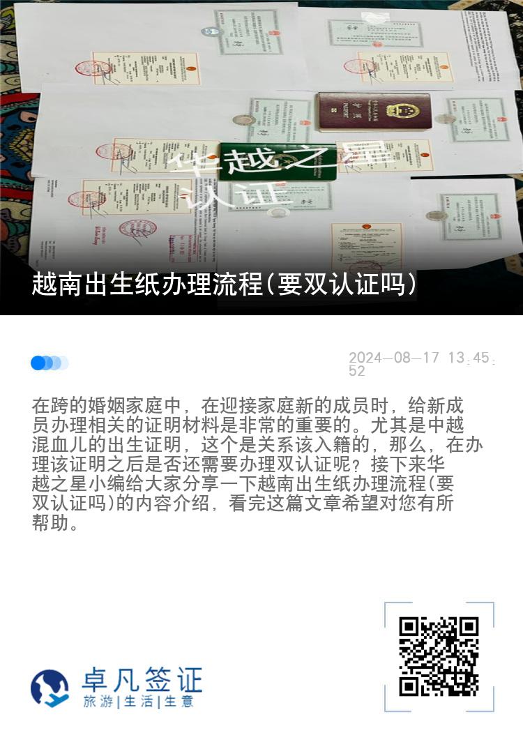 越南出生纸办理流程(要双认证吗)