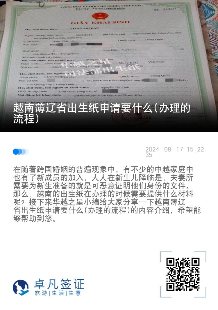 越南薄辽省出生纸申请要什么(办理的流程)