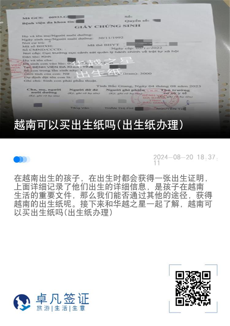 越南可以买出生纸吗(出生纸办理)