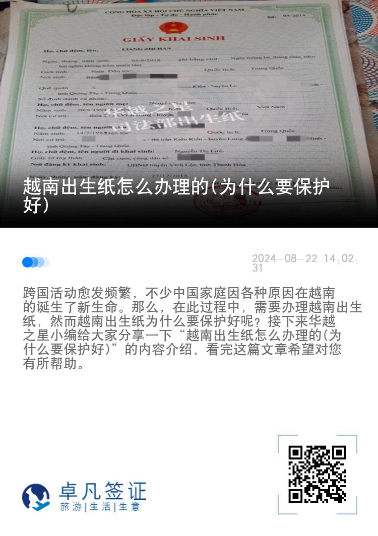 越南出生纸怎么办理的(为什么要保护好)