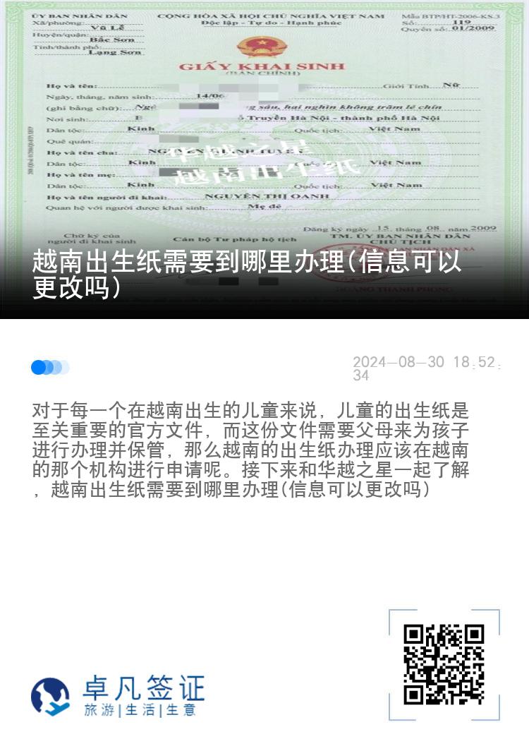 越南出生纸需要到哪里办理(信息可以更改吗)