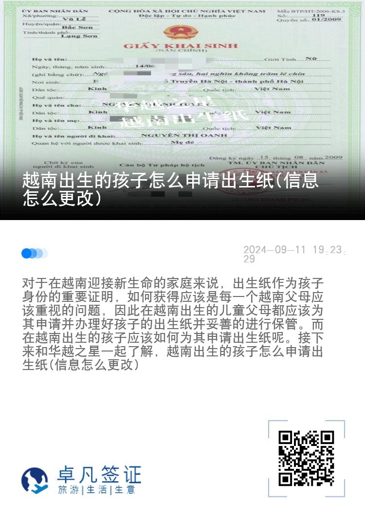 越南出生的孩子怎么申请出生纸(信息怎么更改)