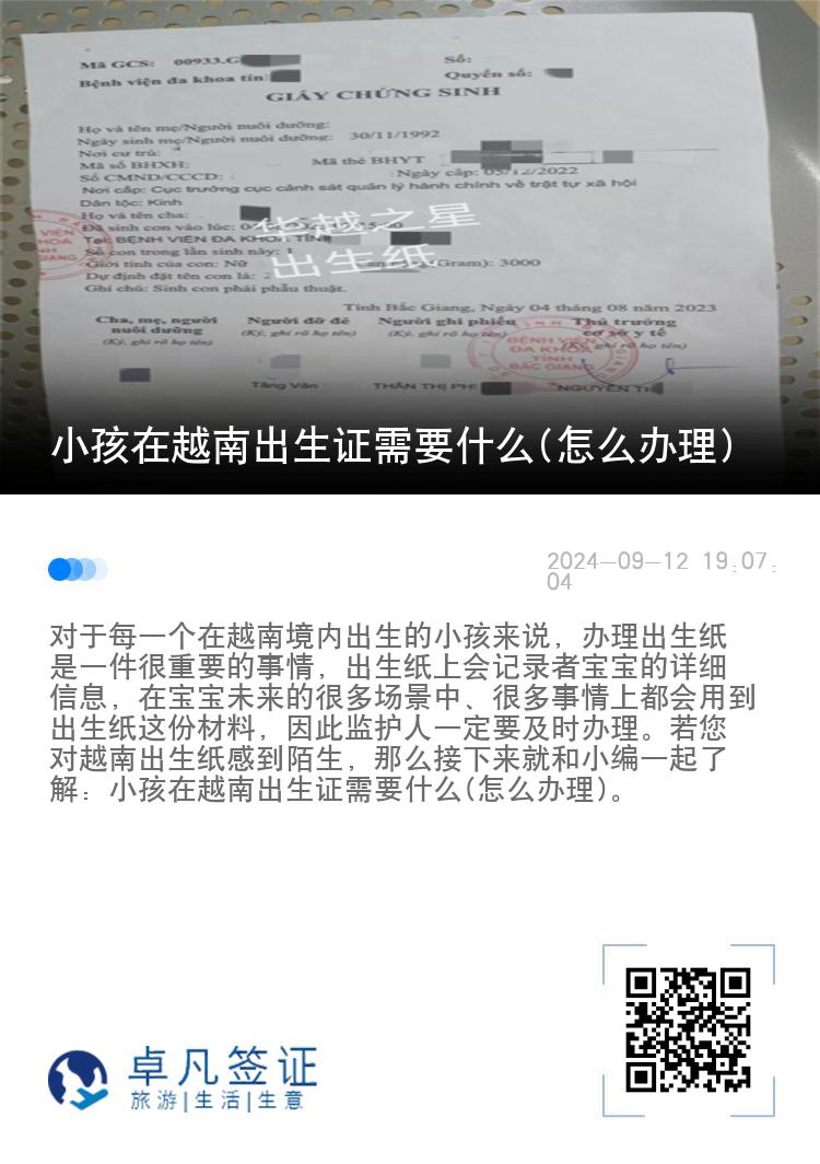 小孩在越南出生证需要什么(怎么办理)