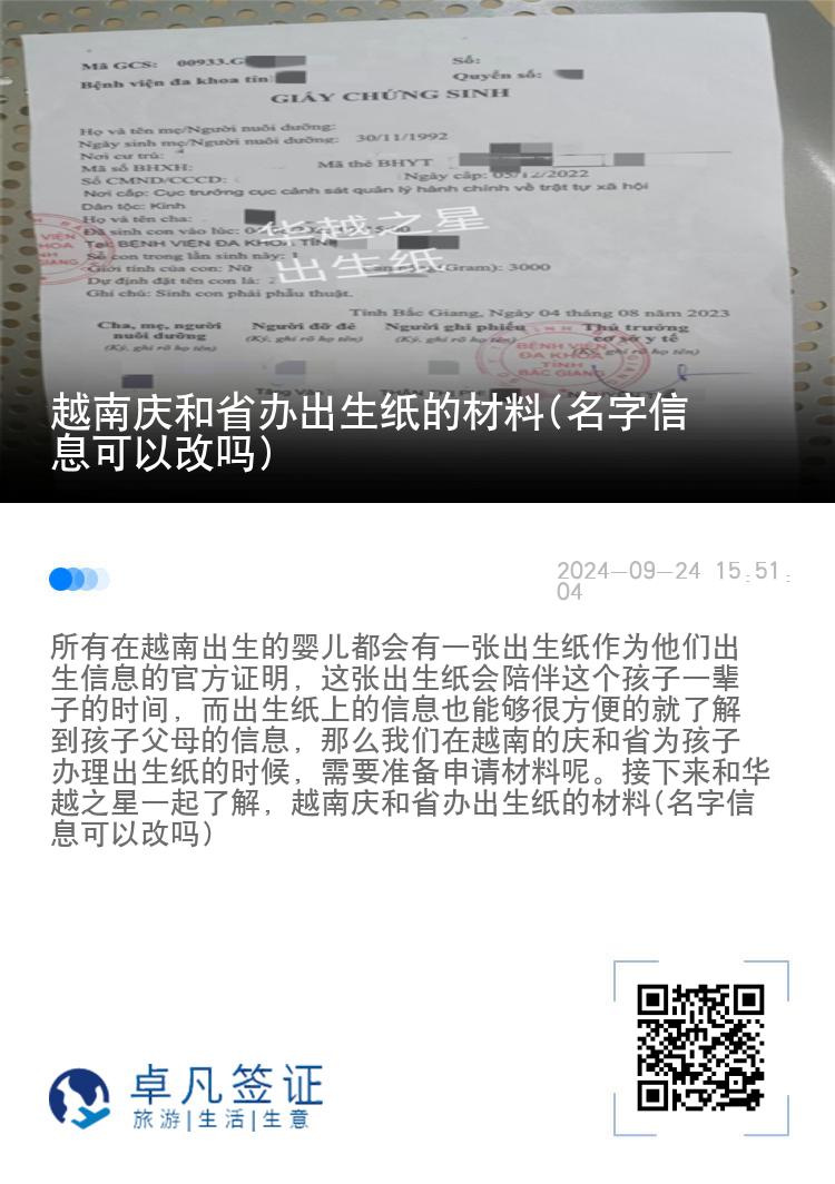 越南庆和省办出生纸的材料(名字信息可以改吗)