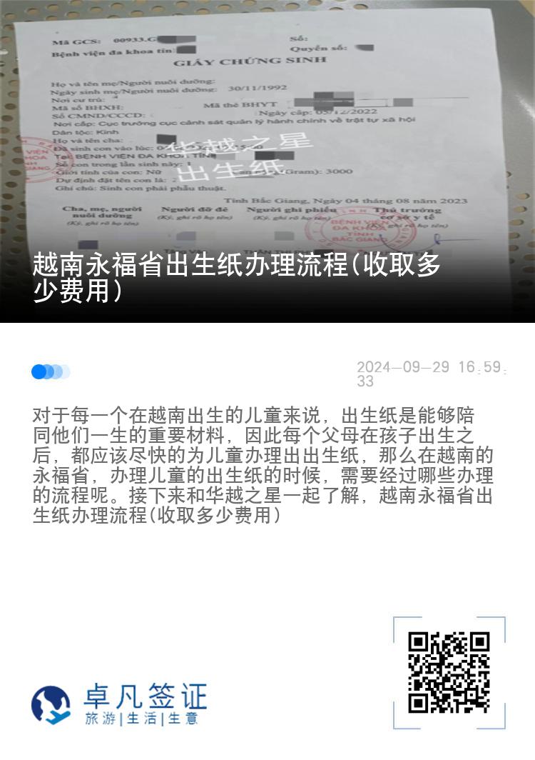 越南永福省出生纸办理流程(收取多少费用)