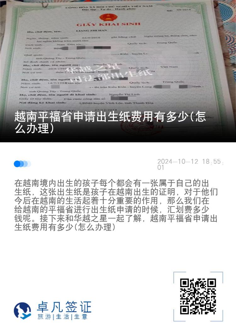 越南平福省申请出生纸费用有多少(怎么办理)