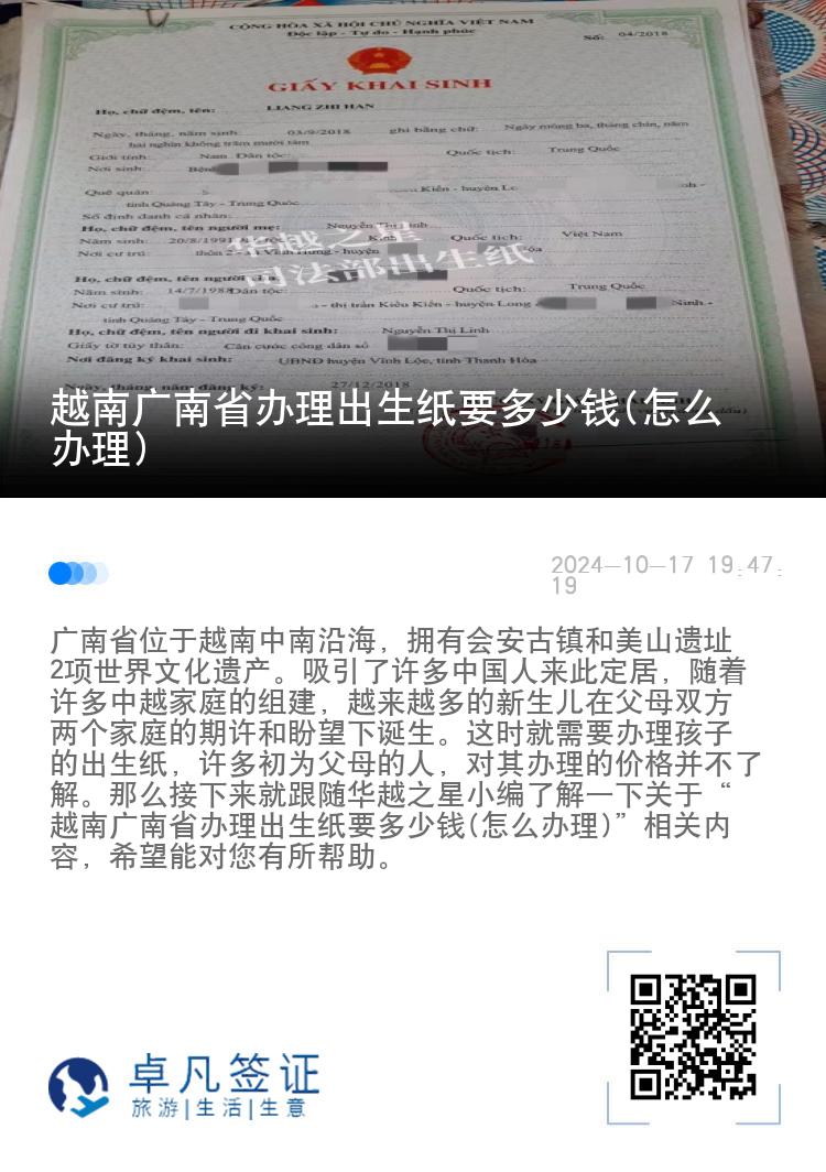 越南广南省办理出生纸要多少钱(怎么办理)