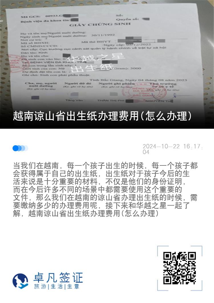 越南谅山省出生纸办理费用(怎么办理)