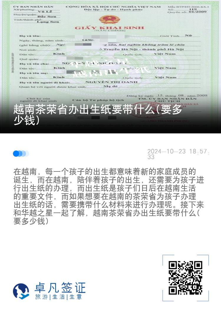 越南茶荣省办出生纸要带什么(要多少钱)