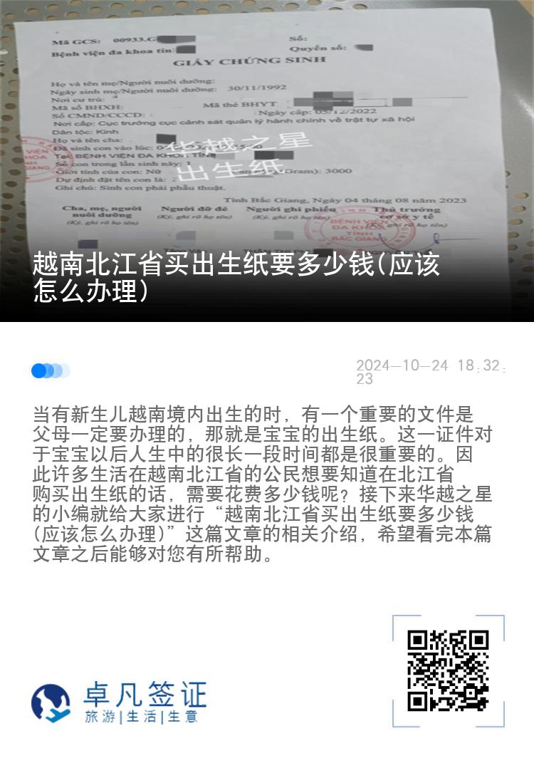 越南北江省买出生纸要多少钱(应该怎么办理)