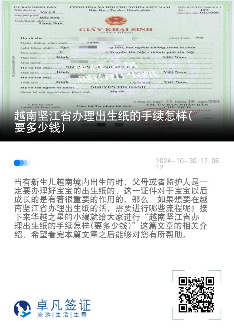 越南坚江省办理出生纸的手续怎样(要多少钱)