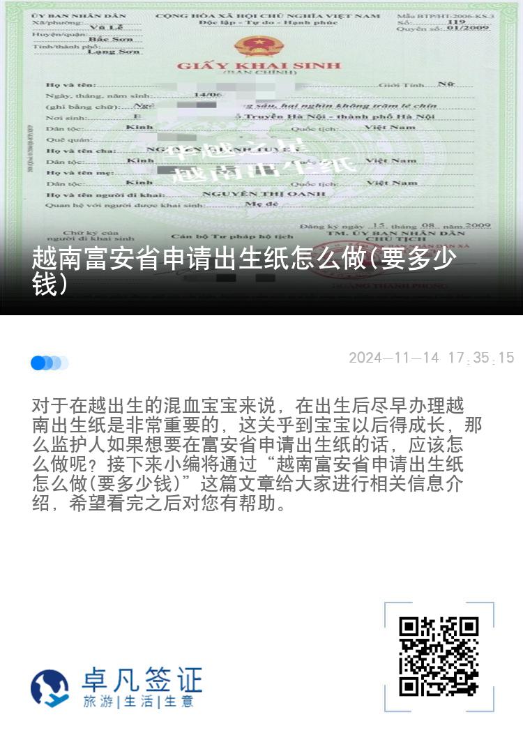 越南富安省申请出生纸怎么做(要多少钱)
