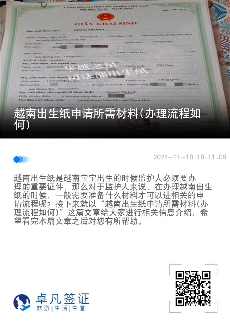 越南出生纸申请所需材料(办理流程如何)