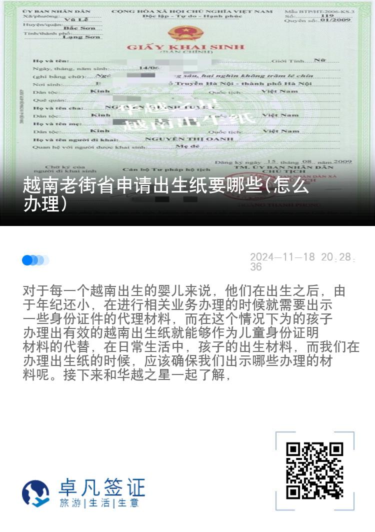 越南老街省申请出生纸要哪些(怎么办理)