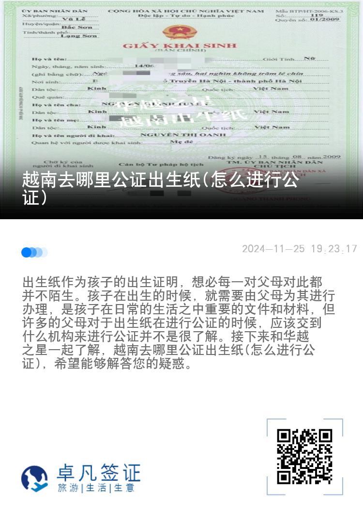 越南去哪里公证出生纸(怎么进行公证)