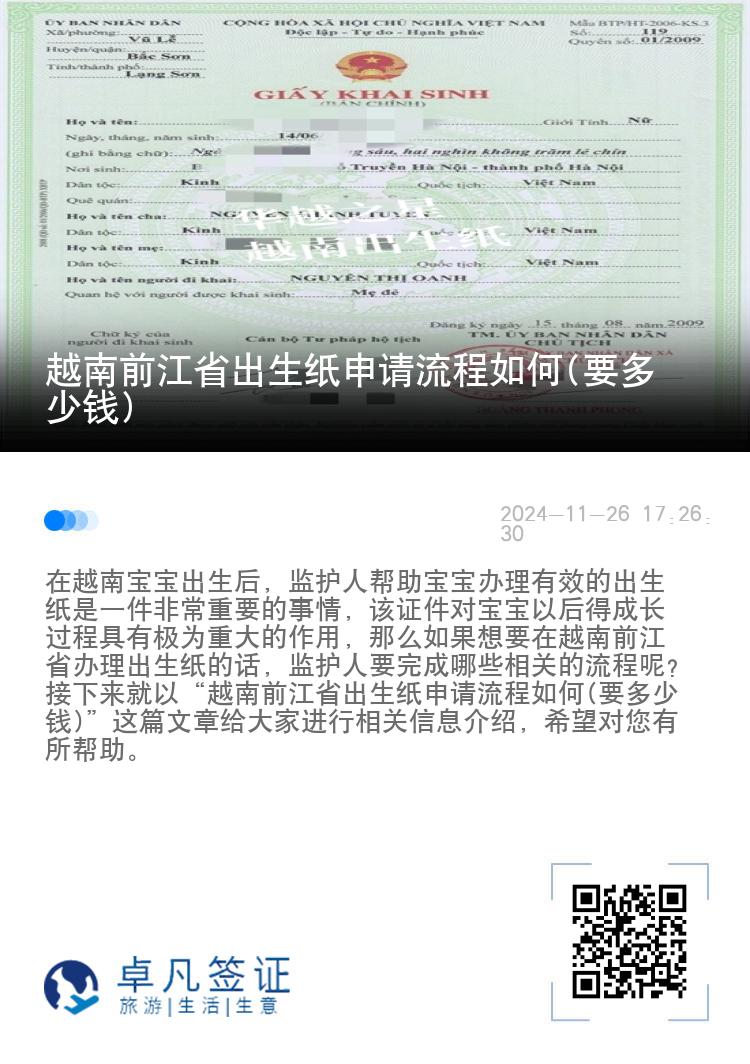 越南前江省出生纸申请流程如何(要多少钱)