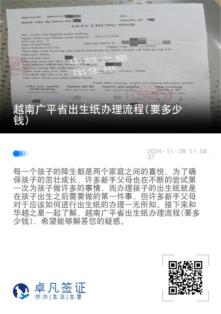 越南广平省出生纸办理流程(要多少钱)