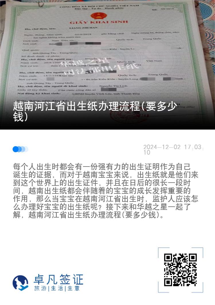 越南河江省出生纸办理流程(要多少钱)