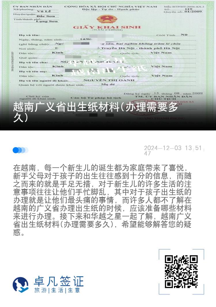 越南广义省出生纸材料(办理需要多久)