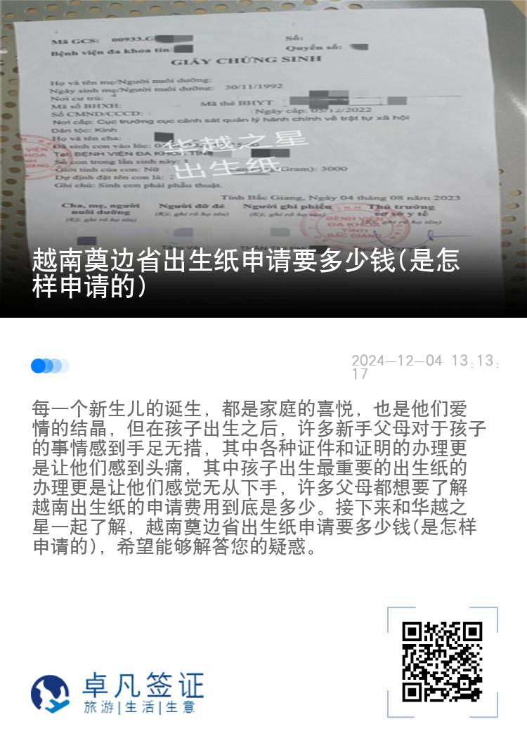 越南奠边省出生纸申请要多少钱(是怎样申请的)