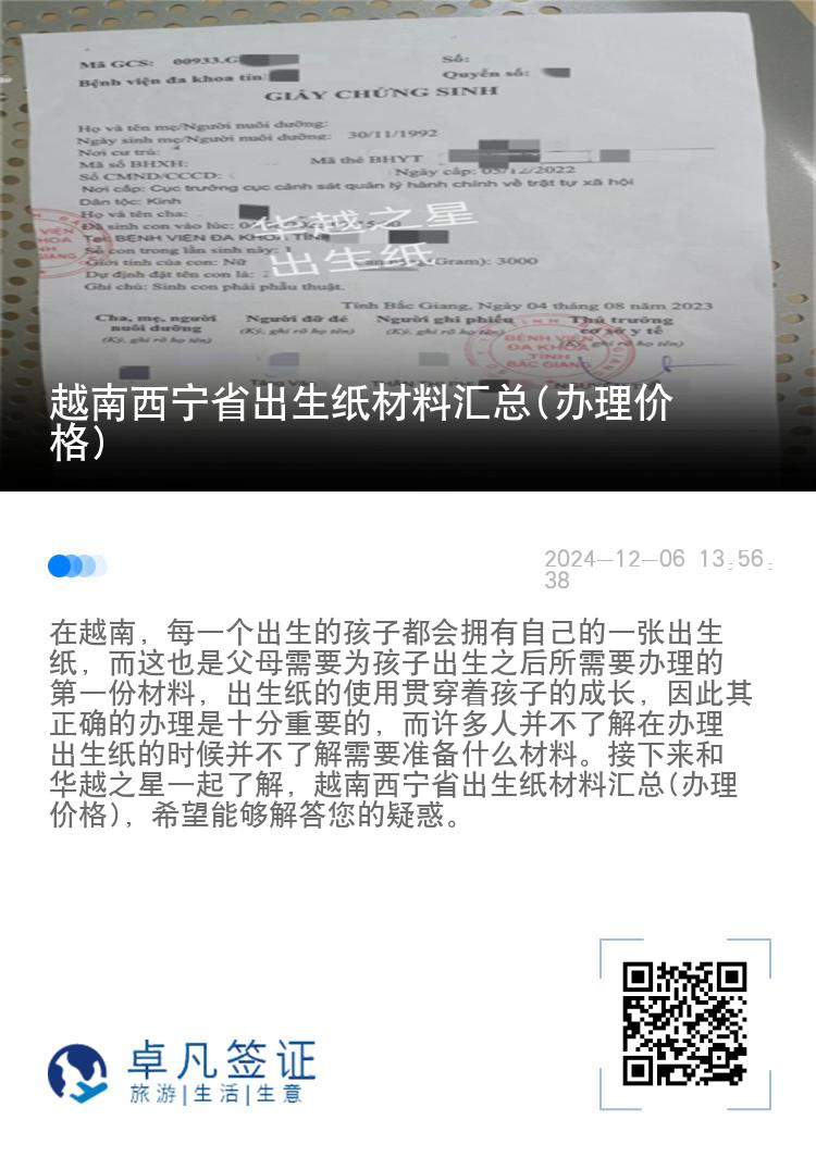 越南西宁省出生纸材料汇总(办理价格)