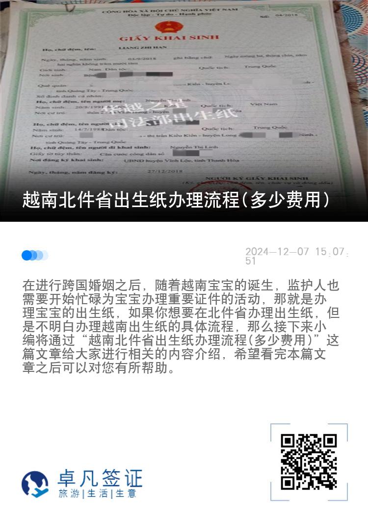 越南北件省出生纸办理流程(多少费用)