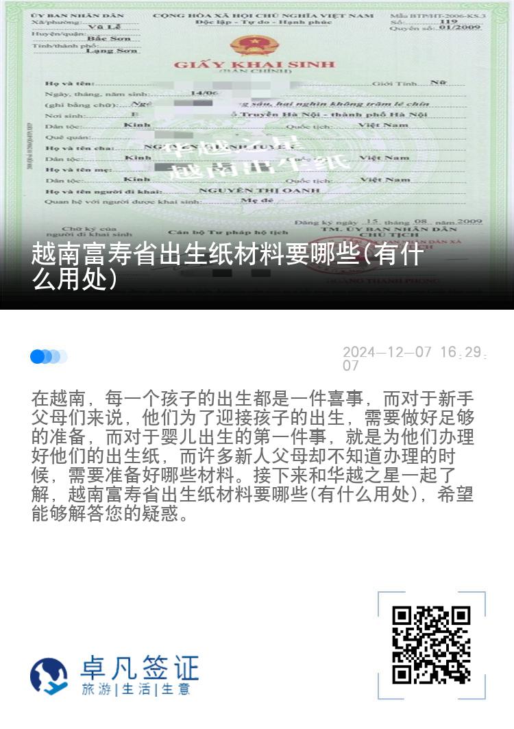 越南富寿省出生纸材料要哪些(有什么用处)