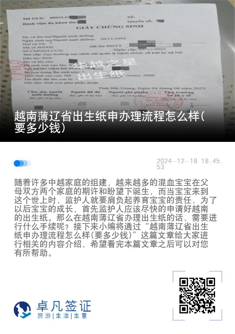 越南薄辽省出生纸申办理流程怎么样(要多少钱)
