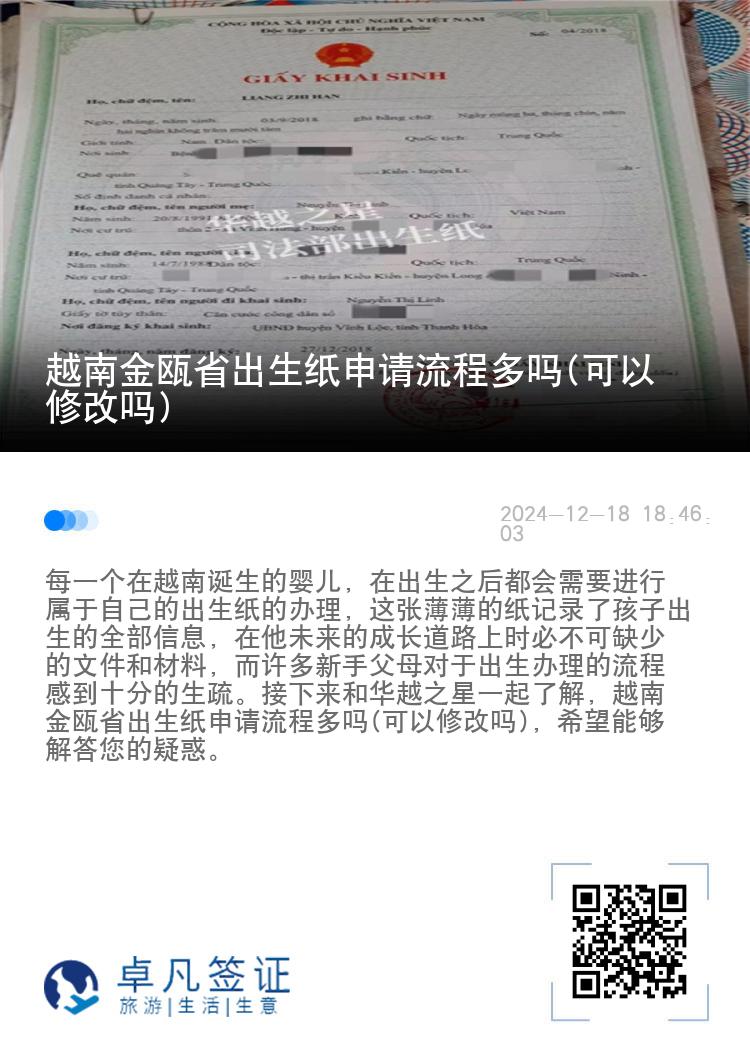 越南金瓯省出生纸申请流程多吗(可以修改吗)