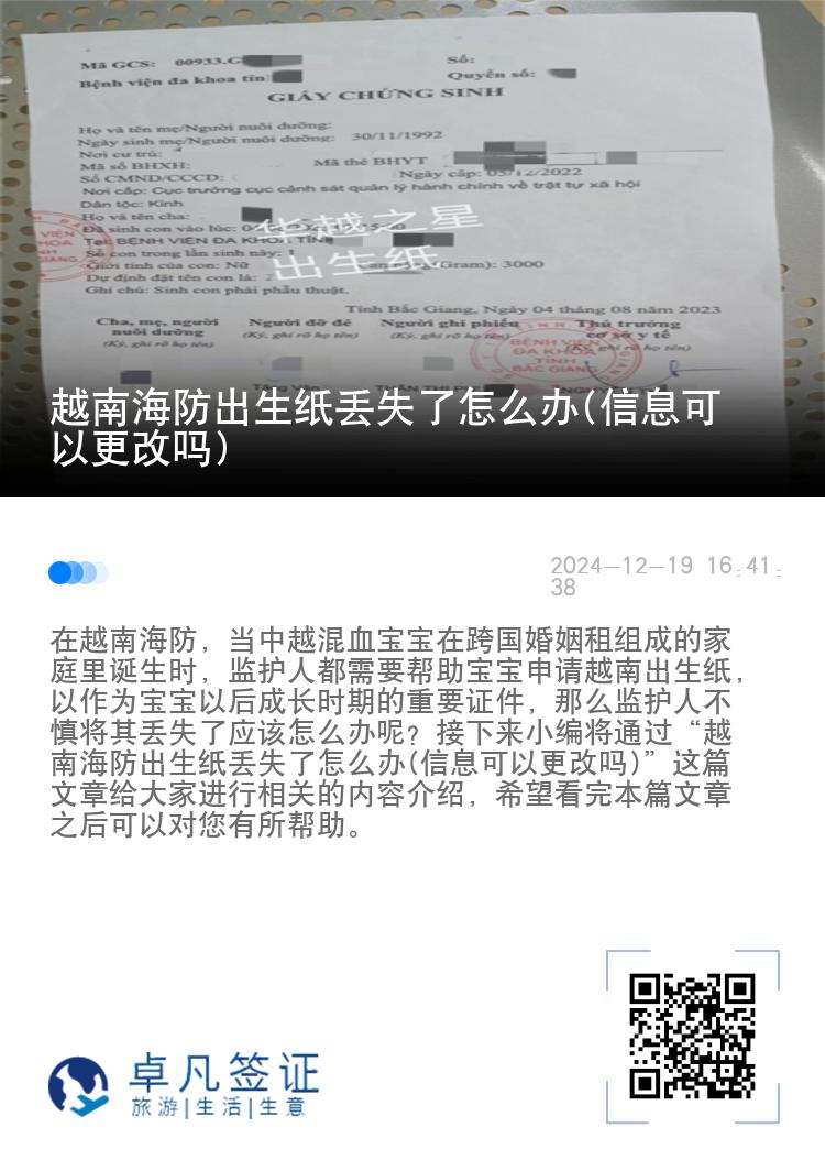 越南海防出生纸丢失了怎么办(信息可以更改吗)