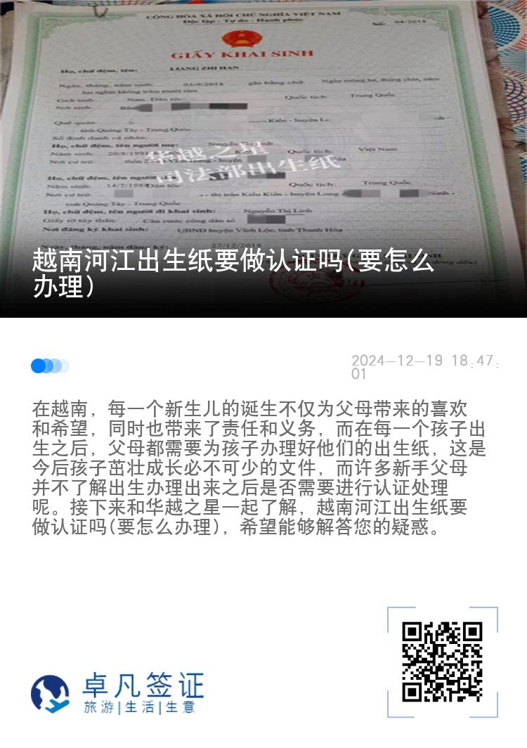 越南河江出生纸要做认证吗(要怎么办理)