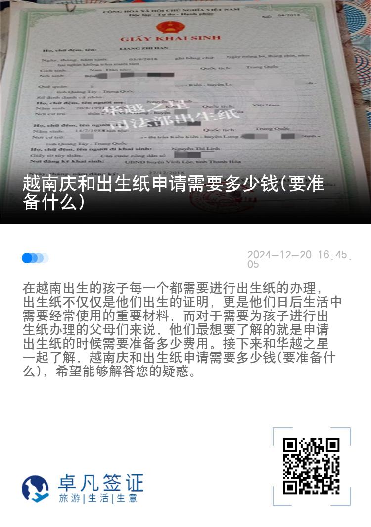 越南庆和出生纸申请需要多少钱(要准备什么)