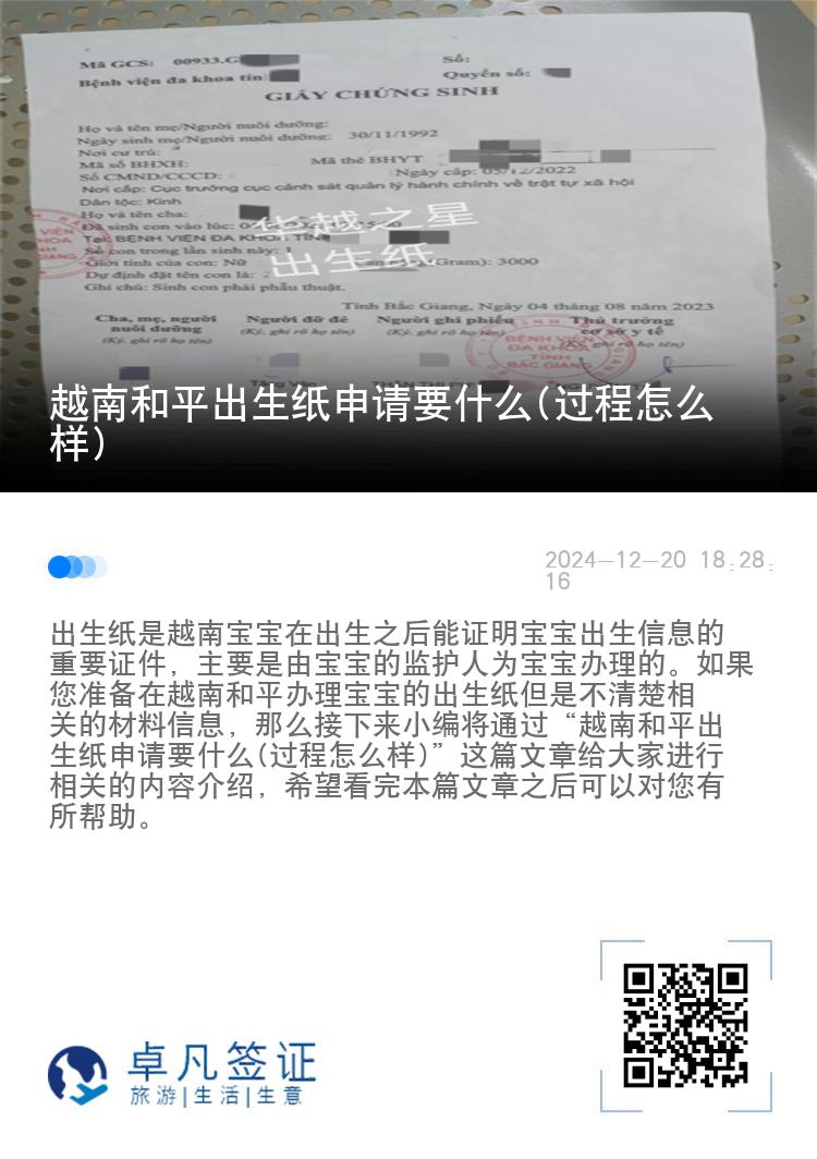 越南和平出生纸申请要什么(过程怎么样)
