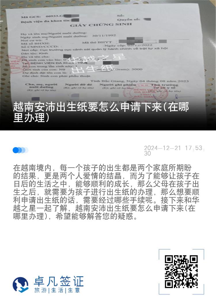 越南安沛出生纸要怎么申请下来(在哪里办理)