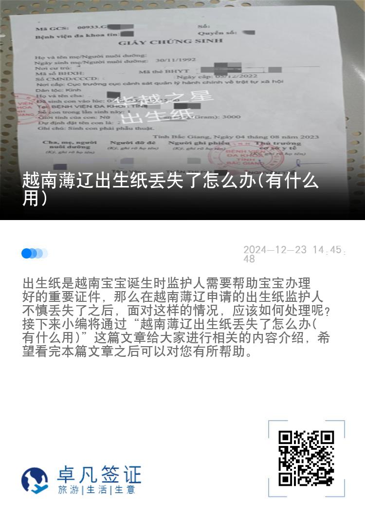 越南薄辽出生纸丢失了怎么办(有什么用)