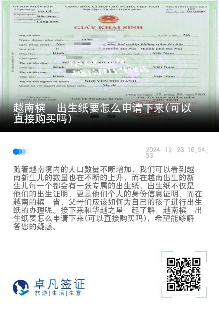 越南槟椥出生纸要怎么申请下来(可以直接购买吗)