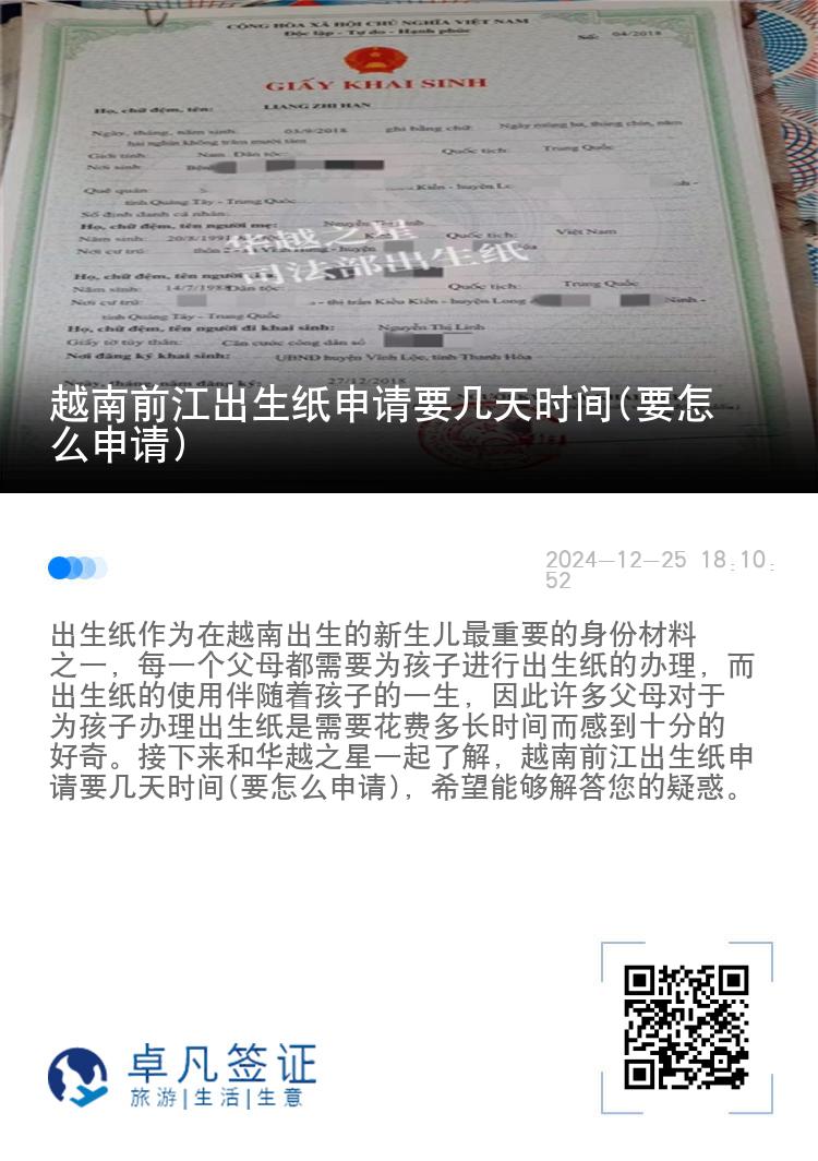 越南前江出生纸申请要几天时间(要怎么申请)