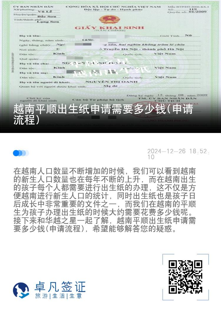 越南平顺出生纸申请需要多少钱(申请流程)