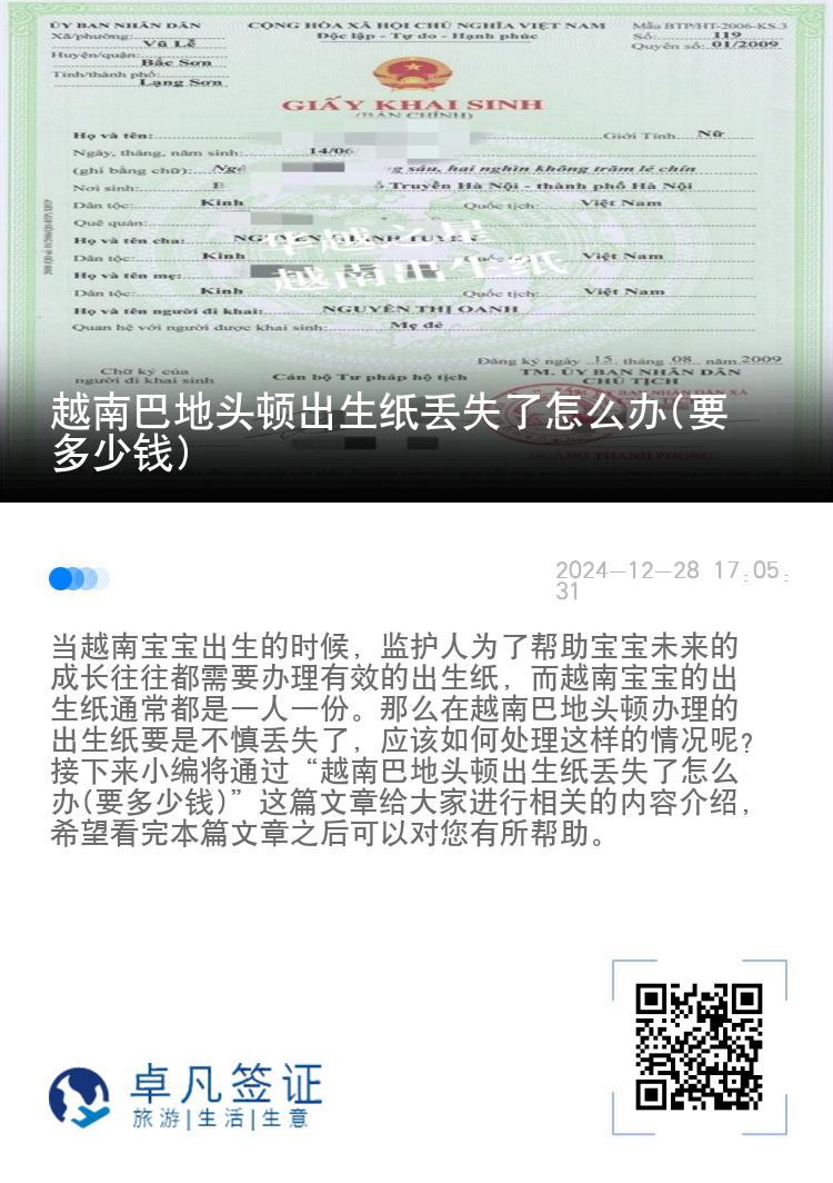 越南巴地头顿出生纸丢失了怎么办(要多少钱)