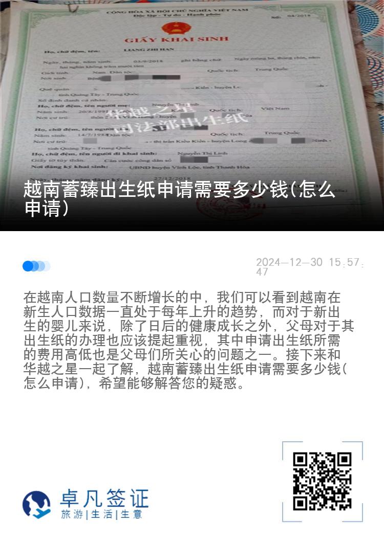 越南蓄臻出生纸申请需要多少钱(怎么申请)