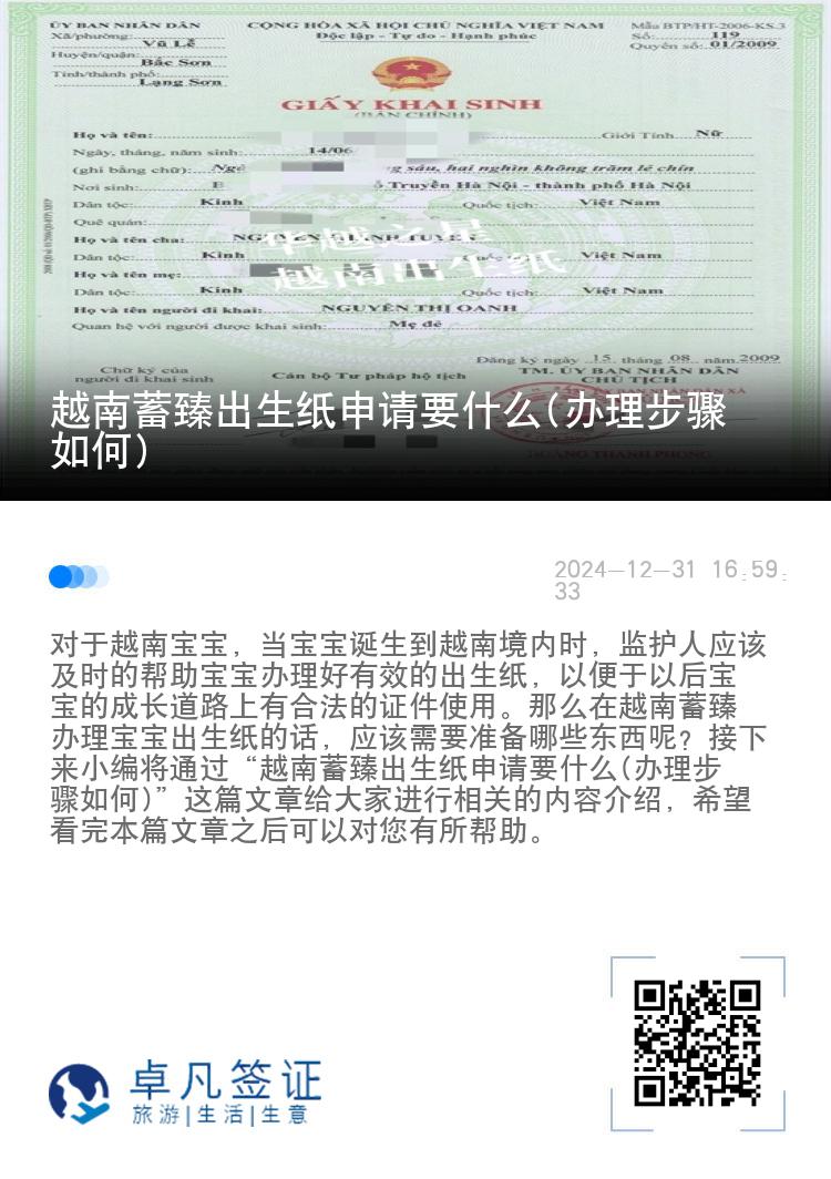 越南蓄臻出生纸申请要什么(办理步骤如何)