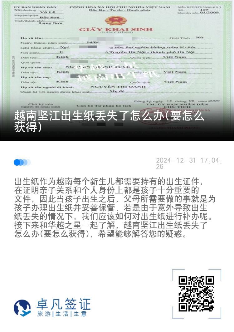 越南坚江出生纸丢失了怎么办(要怎么获得)