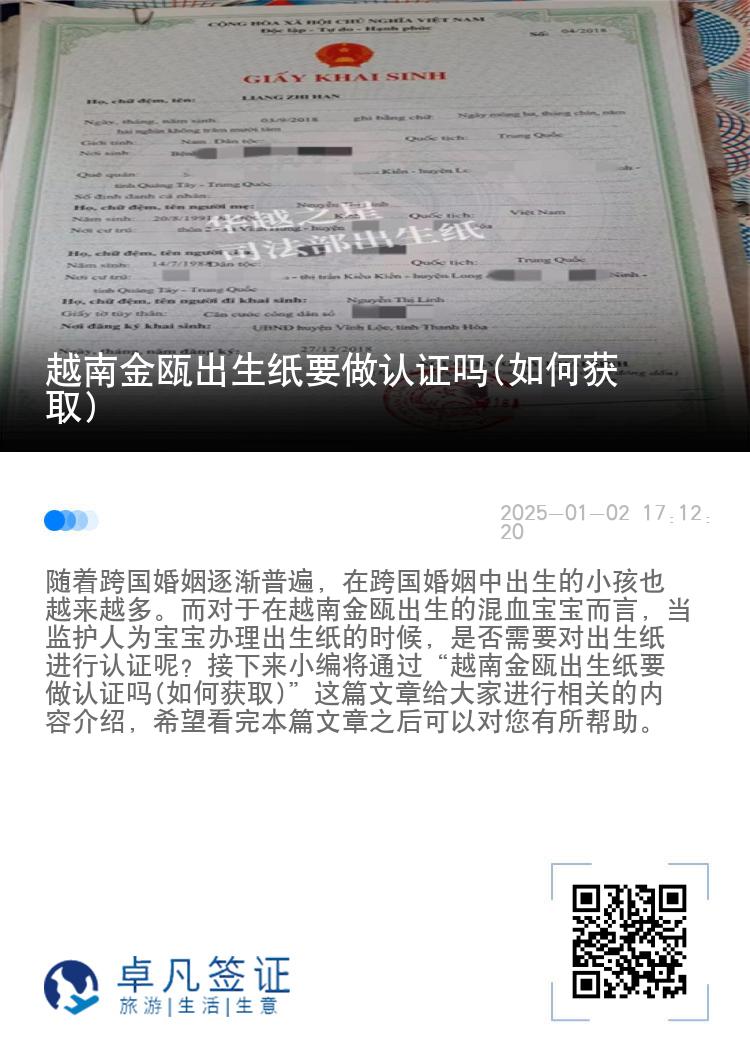 越南金瓯出生纸要做认证吗(如何获取)