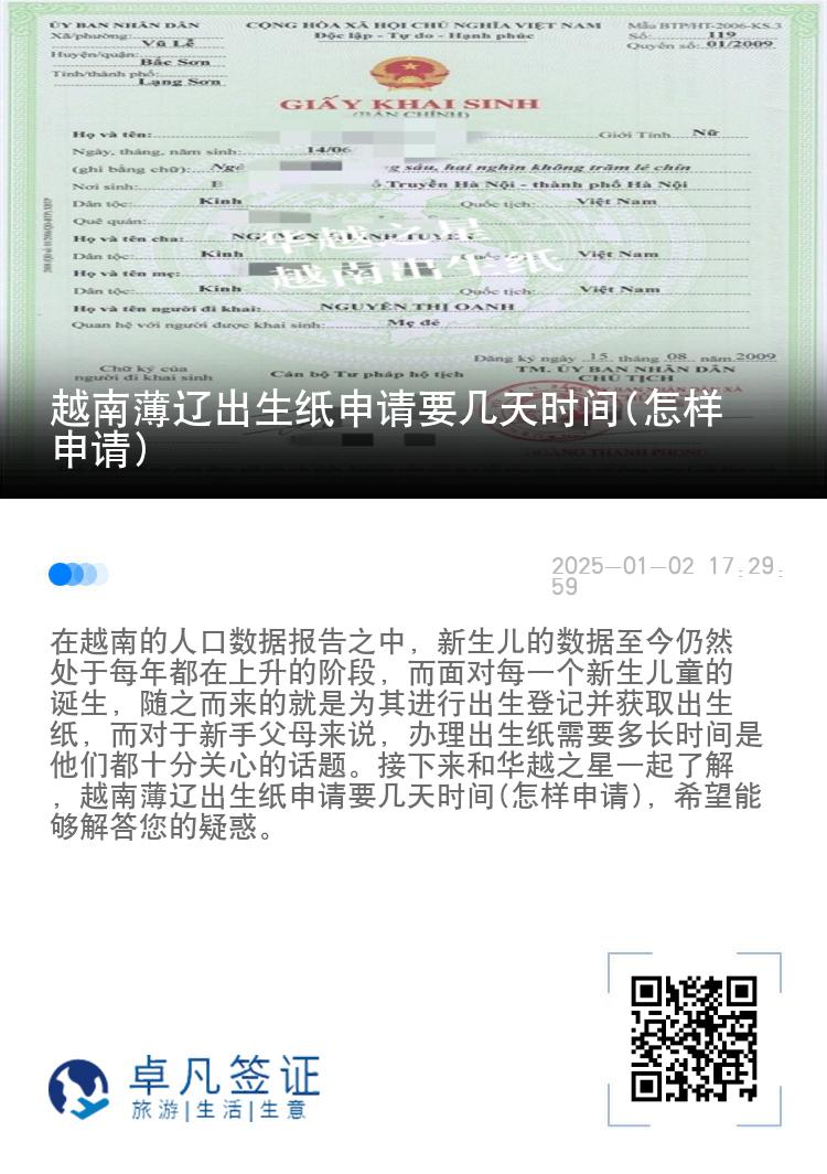 越南薄辽出生纸申请要几天时间(怎样申请)